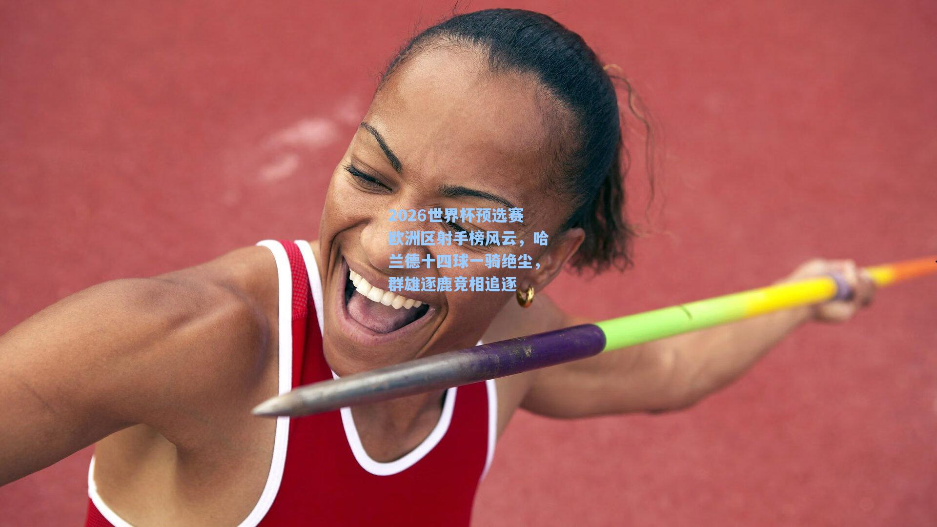 ng体育app|2026世界杯预选赛欧洲区射手榜风云，哈兰德十四球一骑绝尘，群雄逐鹿竞相追逐