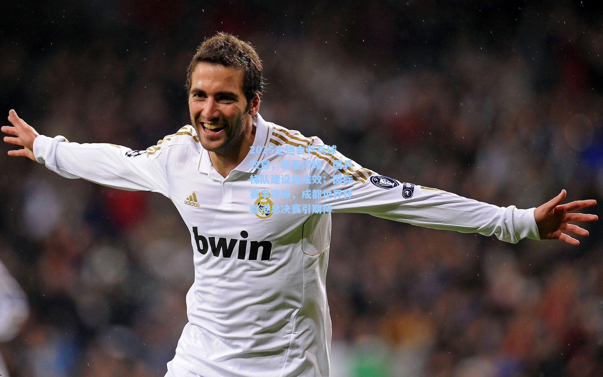 ng体育app_2025全运会乒乓球收官，新星闪耀，国乒梯队建设显成效；国际赛事接棒，成都世界杯香港总决赛引期待